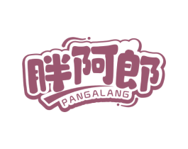 胖阿郎 商标图样