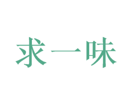 求一味 商标图样