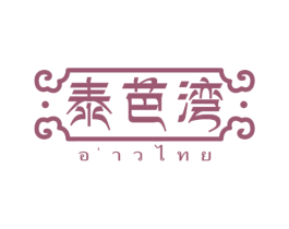 泰芭湾 商标图样