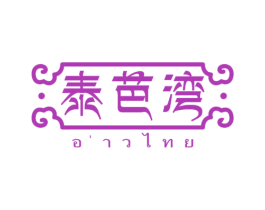 泰芭湾 商标图样