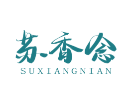 苏香念 商标图样