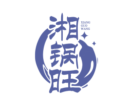 湘锅旺 商标图样