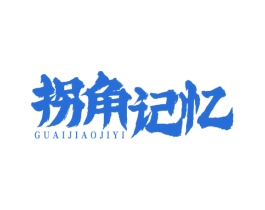 拐角记忆 商标图样