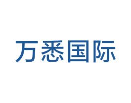 万悉国际 商标图样