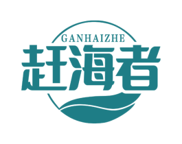 赶海者 商标图样