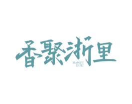 香聚浙里 商标图样