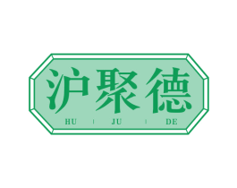 沪聚德 商标图样