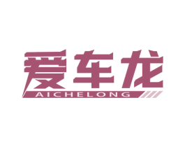爱车龙 商标图样