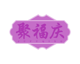 聚福庆 商标图样