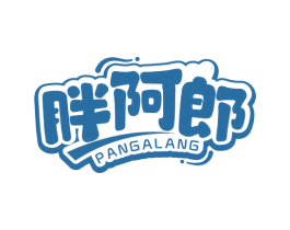 胖阿郎 商标图样