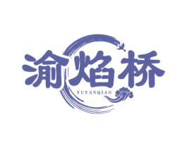 渝焰桥 商标图样