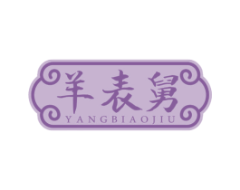 羊表舅 商标图样