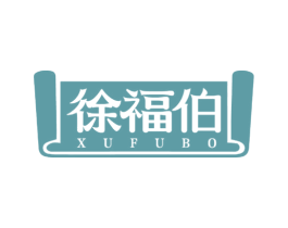 徐福伯 商标图样