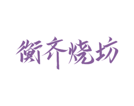 衡齐烧坊 商标图样