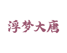 浮梦大唐 商标图样