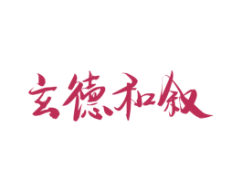 玄德和叙 商标图样
