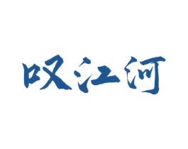 叹江河 商标图样