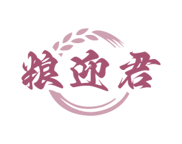 粮迎君 商标图样