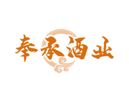 奉承酒业 商标图样