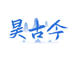 昊古今 商标图样