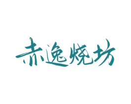 赤逸烧坊 商标图样