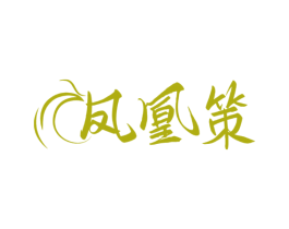 凤凰策 商标图样