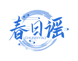 春日谣 商标图样