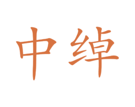中绰 商标图样