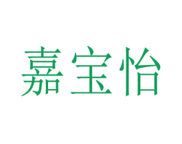 嘉宝怡 商标图样