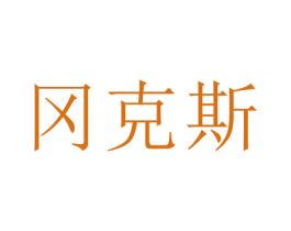 冈克斯 商标图样