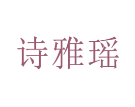 诗雅瑶 商标图样