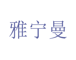 雅宁曼 商标图样