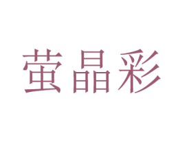 萤晶彩 商标图样