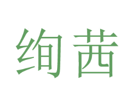 绚茜 商标图样
