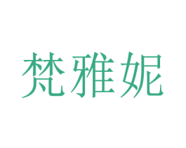 梵雅妮 商标图样