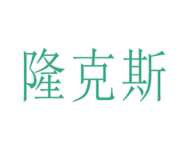 隆克斯 商标图样