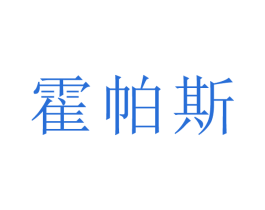 霍帕斯 商标图样