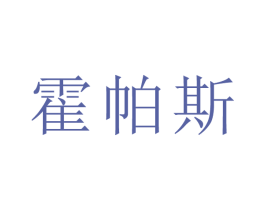 霍帕斯 商标图样