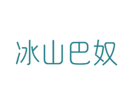 冰山巴奴 商标图样