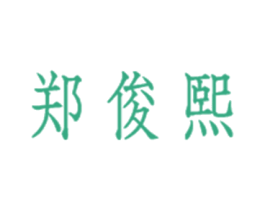 郑俊熙 商标图样