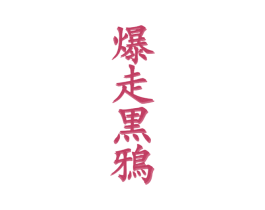 爆走黑鸦 商标图样