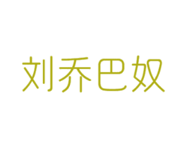 刘乔巴奴 商标图样