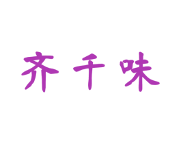 齐千味 商标图样