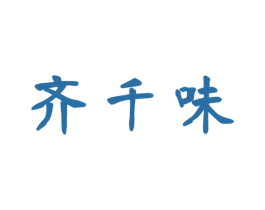 齐千味 商标图样