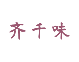 齐千味 商标图样