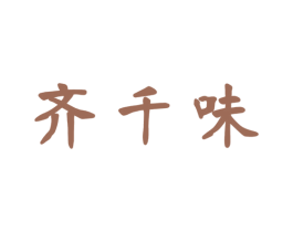 齐千味 商标图样