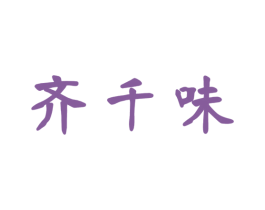 齐千味 商标图样