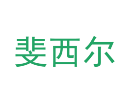 斐西尔 商标图样