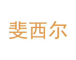 斐西尔 商标图样
