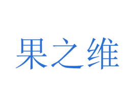 果之维 商标图样